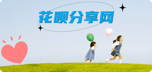花呗温州商家平台☀️诚信花呗24小时在线接单 - 黎明花呗